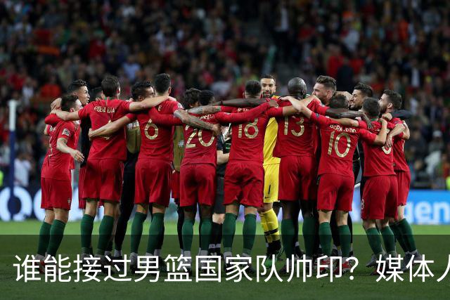 谁能接过男篮国家队帅印？媒体人：这两人2选1，都不可能比郭士强差